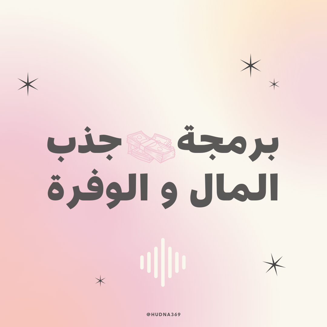برمجة جذب الثراء و الوفرة