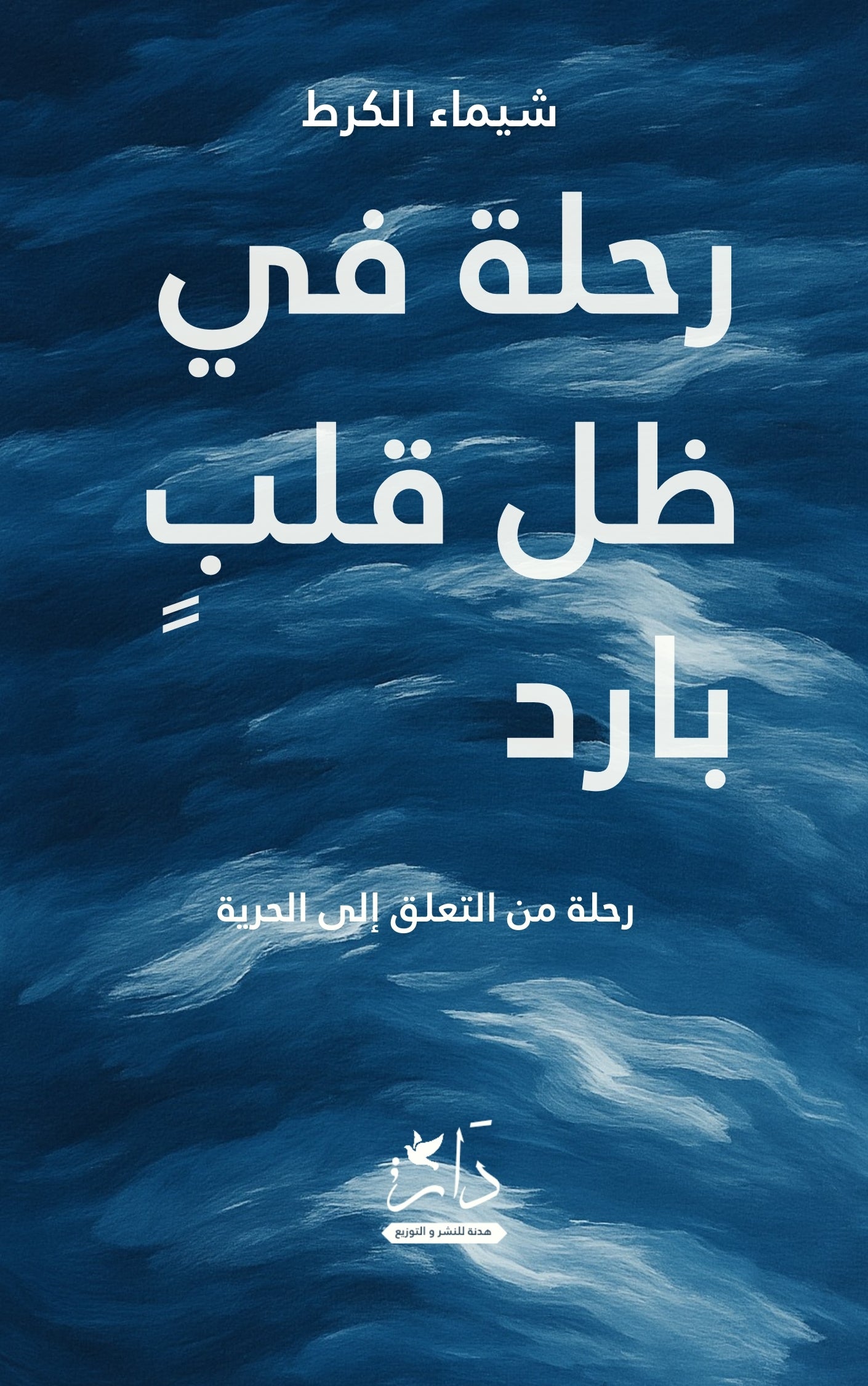 رحلة في ظل قلب بارد (نسخة إلكترونة)