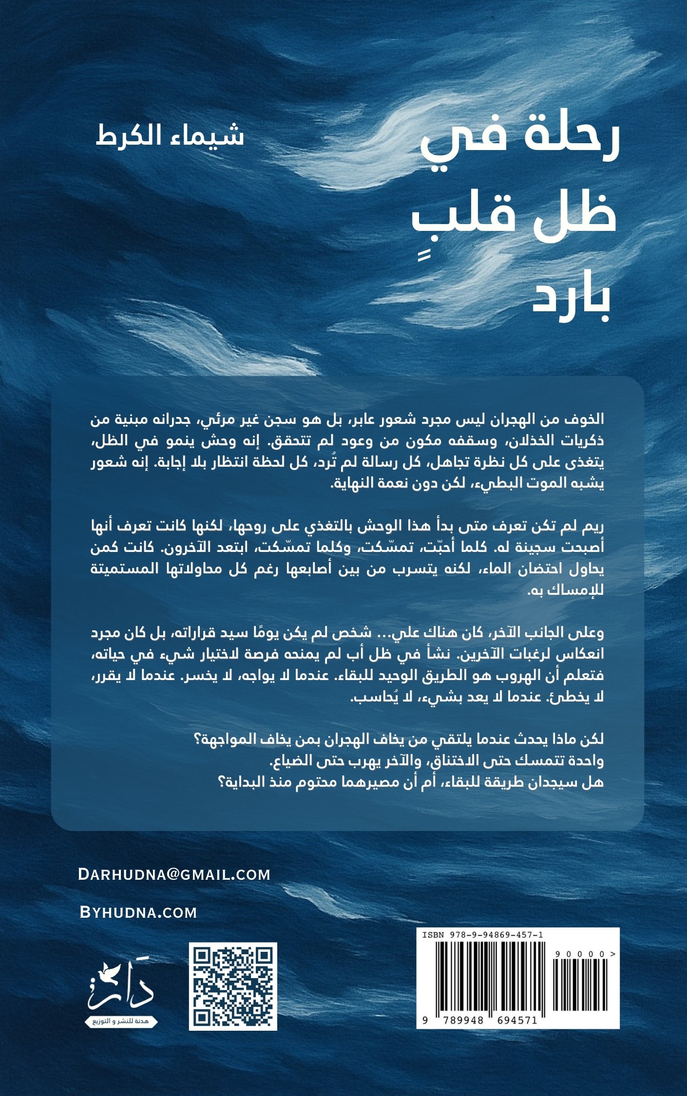 رحلة في ظل قلب بارد (نسخة إلكترونة)