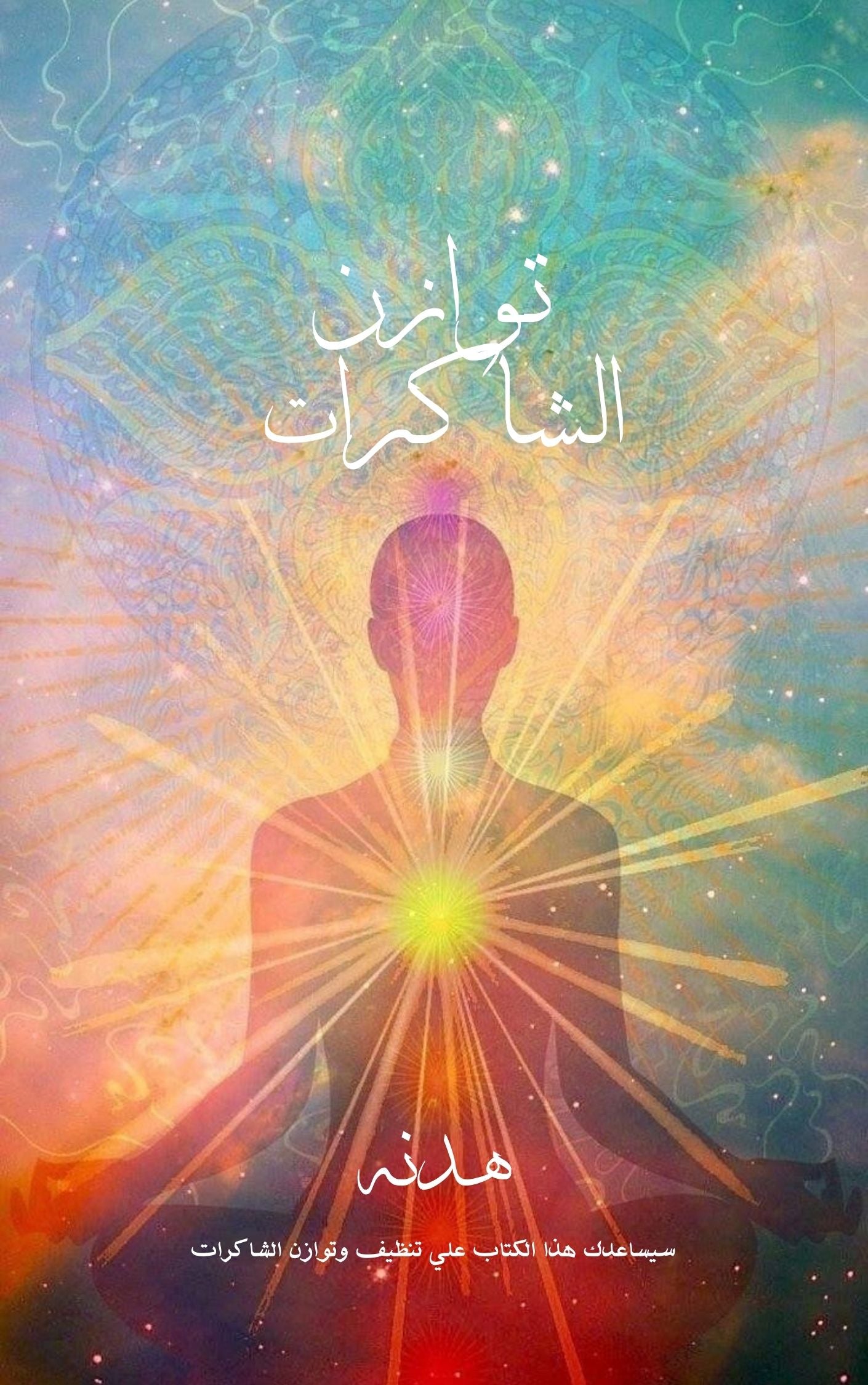 الشاكرات احمد عمارة , الشاكرات السبعة ومراكز الطاقة احمد عمارة , الشاكرات السبع في الاسلام , الشاكرات في القرآن , الشاكرات سمية الناصر , الشاكرات السبع , الشاكرات السبعة , الشاكرات في الاسلام , الشاكرات كوتش هديل , الشاكرات , الشاكرات السفلية , الشاكرات احمد الشقيري , الشاكرات السبعة ومراكز الطاقة , الشاكرات السبع في القران