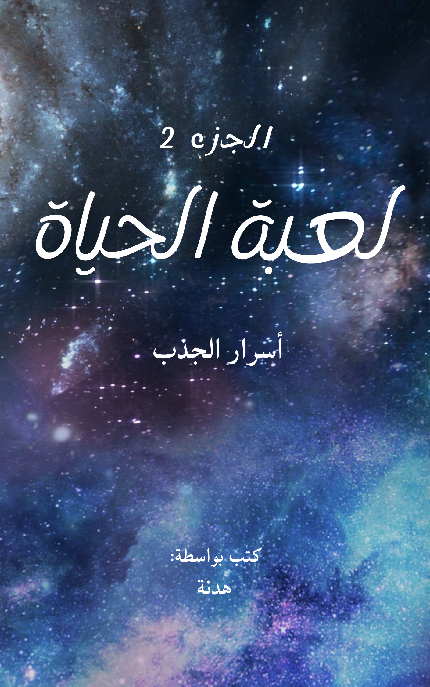 الجذب العكسي , الجذب الفكري , الجذب , الجذب السريع , الجذب العام , الجذبة الصوفية , الجذب بالاستغفار , الجذب الكوني , الجذب الكوني والقانون الثالث لكبلر , الجذب والاسترخاء سميه الناصر , الجذب بالكتابة , الجذب احمد عمارة , الجذب بورق الغار , الجذب والتخاطرالجذب الكوني والقانون الثالث لكبلر , الجذب , الجذب العكسي , الجذب والتخاطر , الجذب بالاستغفار , الجذب الكوني , الجذب السريع , الجذبة الصوفية , الجذب بورق الغار , الجذب الفكري , الجذب بالكتابة , الجذب والاسترخاء سميه الناصر , الجذب احمد عمارة , الجذب العام