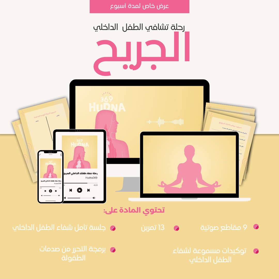 رحلة شفاء طفلك الداخلي الجريح