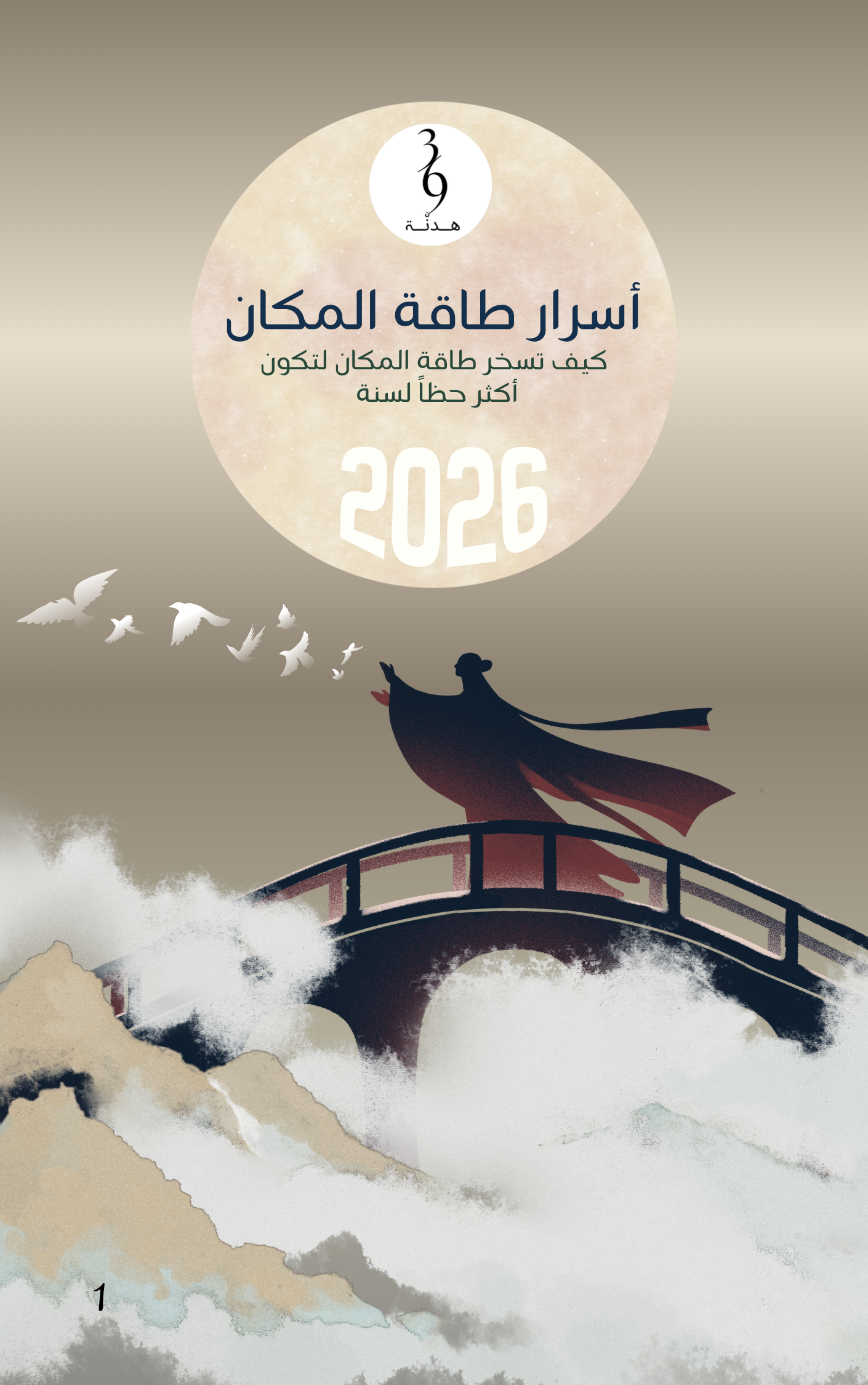 أسرار طاقة المكان لسنة 2026