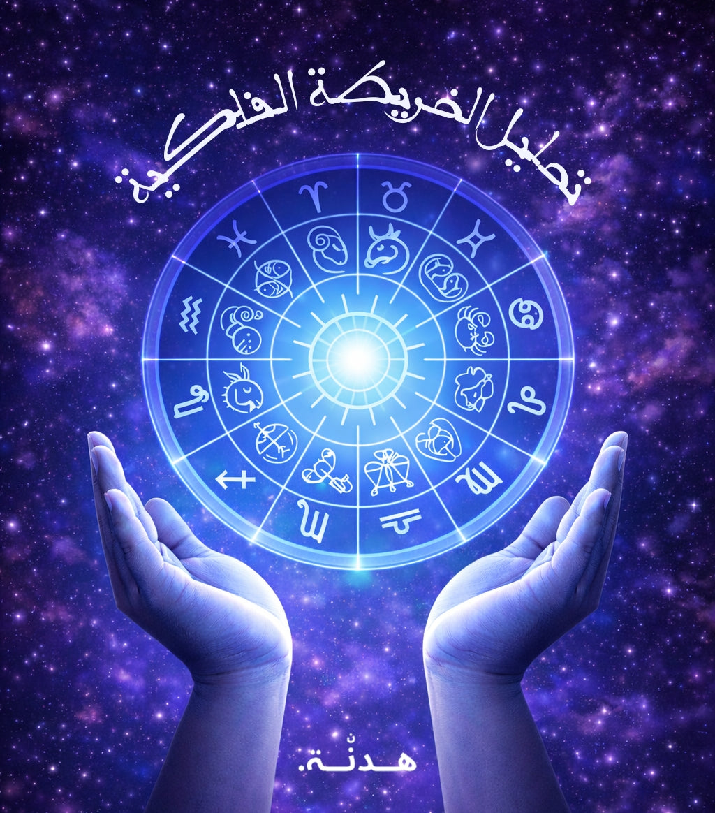 تحليل الخريطة الفلكية