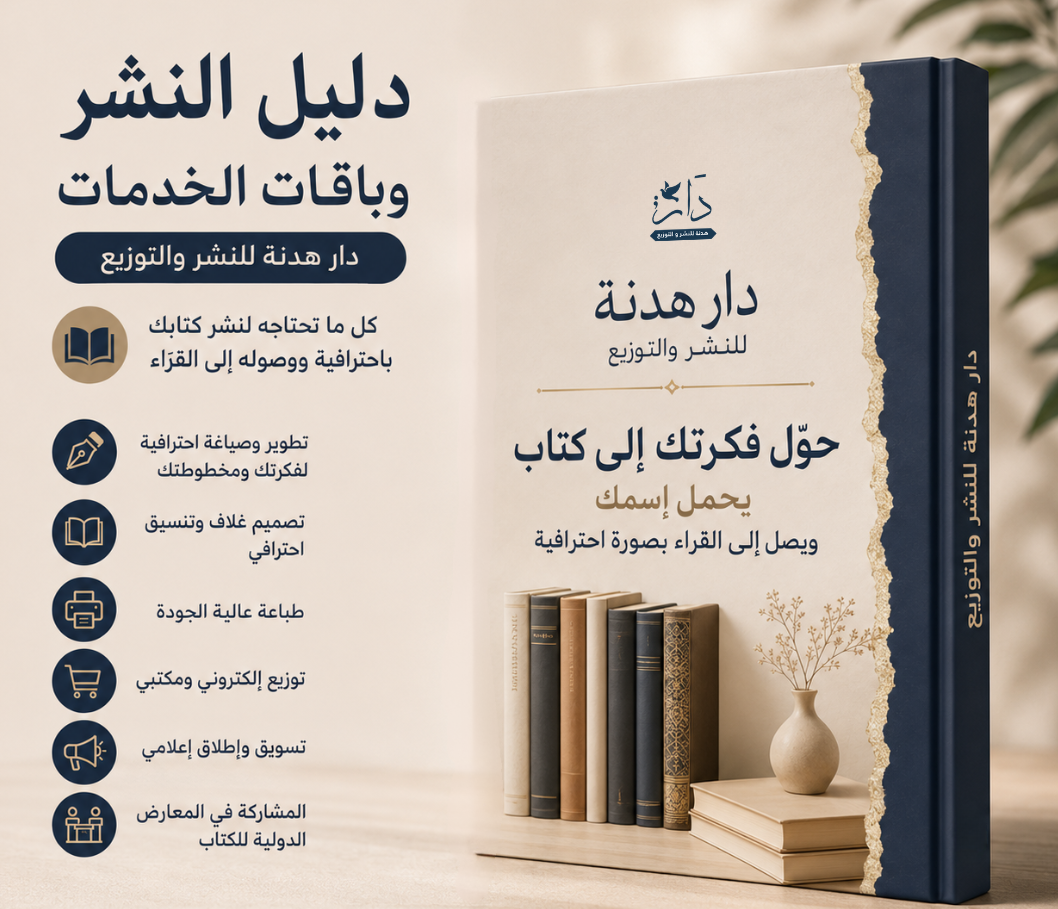 دليل النشر وباقات الخدمات | دار هدنة للنشر والتوزيع