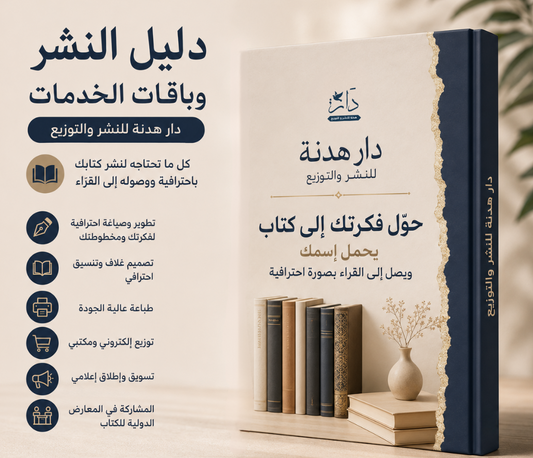 دليل النشر وباقات الخدمات | دار هدنة للنشر والتوزيع