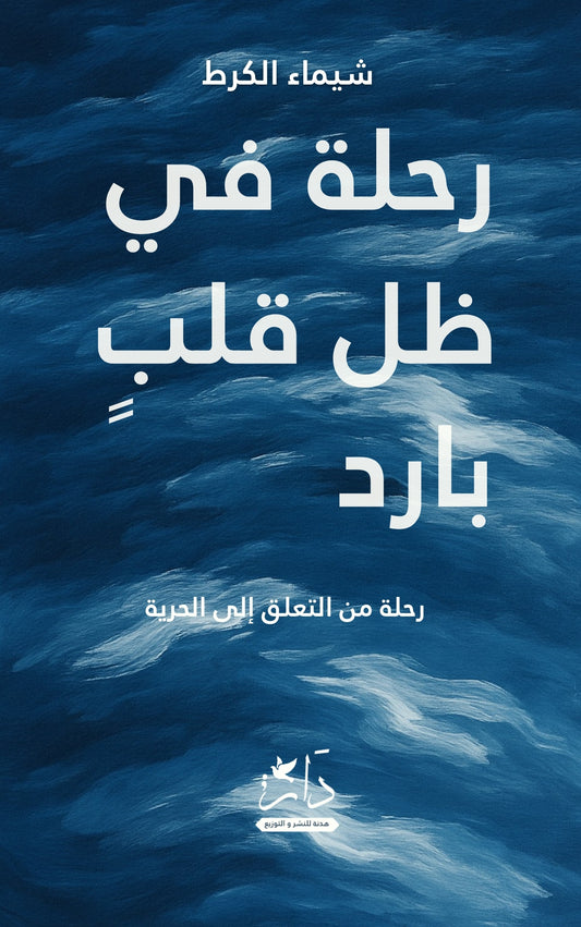 رحلة في ظل قلب بارد (نسخة إلكترونة)