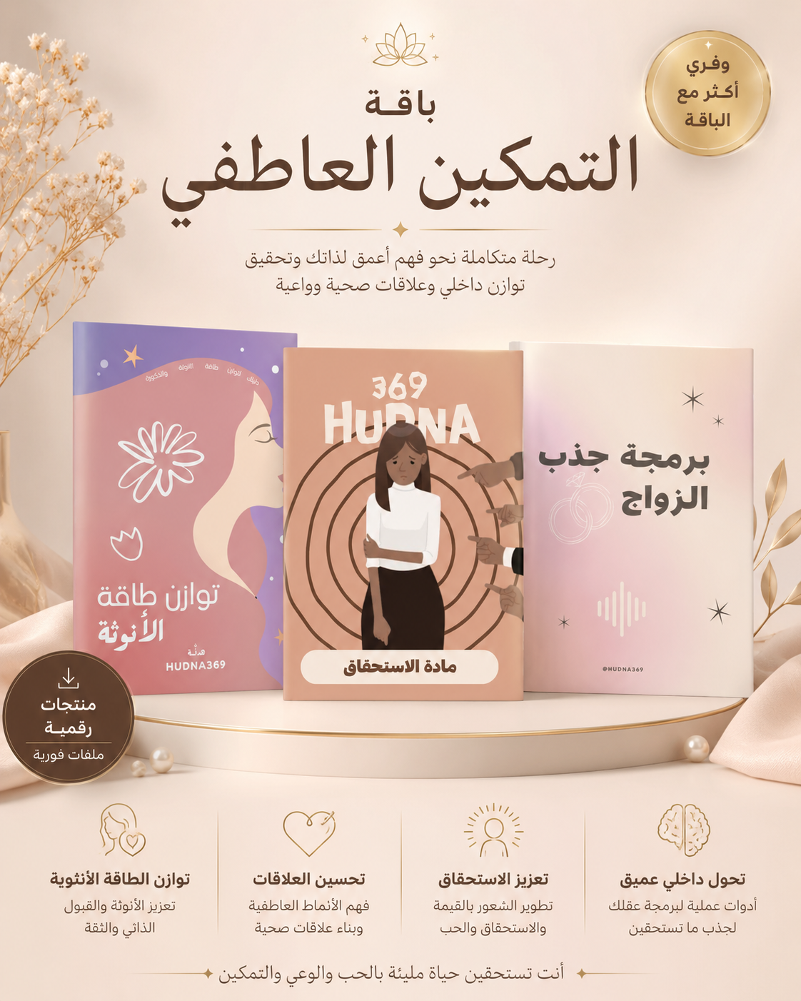 باقة التمكين العاطفي