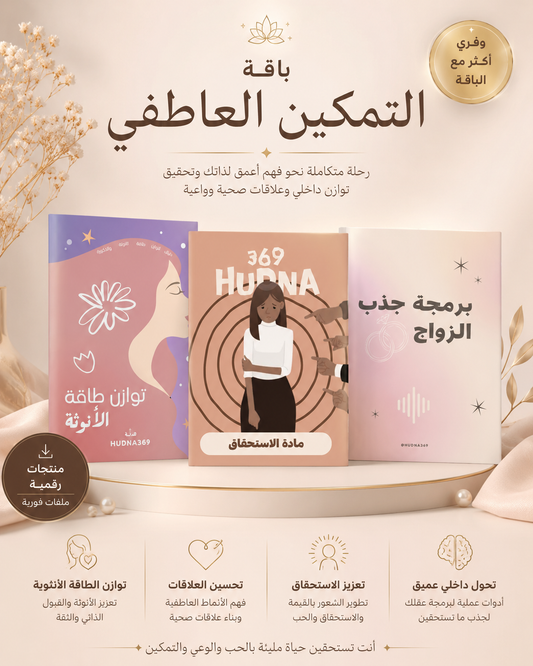 باقة التمكين العاطفي