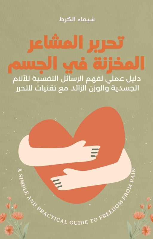 تحرير المشاعر المخزنة في الجسم